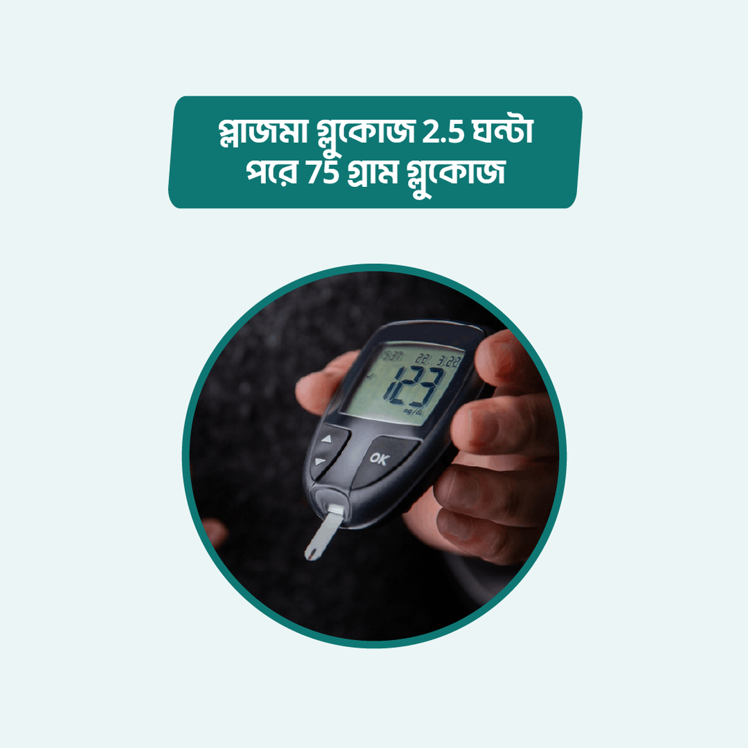 plasma-glucose-2-5-hrs-after-75-gm-glucose-arogga-online-lab